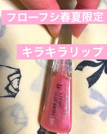 LIP38℃＜+1℃ SWIRL：渦＞ Nude Sparkling 003/UZU BY FLOWFUSHI/リップケア・リップクリームを使ったクチコミ（1枚目）