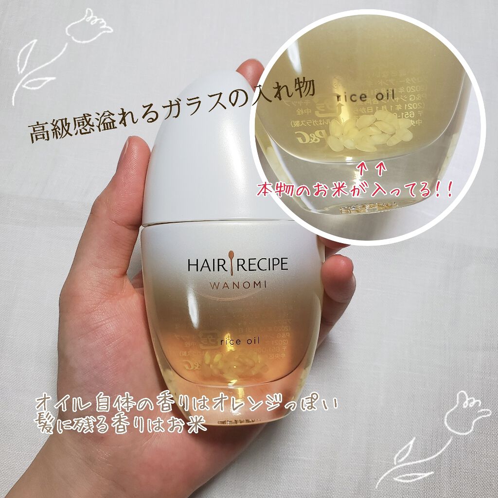 さらとろライスオイル(洗い流さないトリートメント)/WANOMI/ヘアオイルを使ったクチコミ（2枚目）