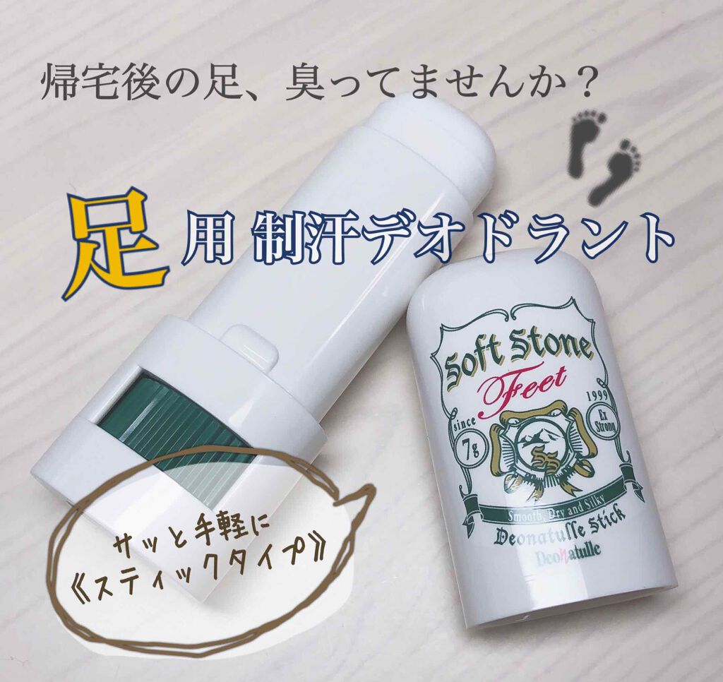 薬用ソフトストーン足指/デオナチュレ/デオドラント・制汗剤を使ったクチコミ（1枚目）