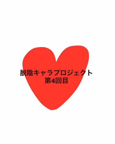 こんにちは。夜です。
最近、朝寒すぎてお布団がお友達になりつつある今日この頃です。

今回は、脱陰キャラプロジェクト第4回目  ニキビ対策です！
今年の夏に海に行き、紫外線を大量に浴びてしまってからなぜ