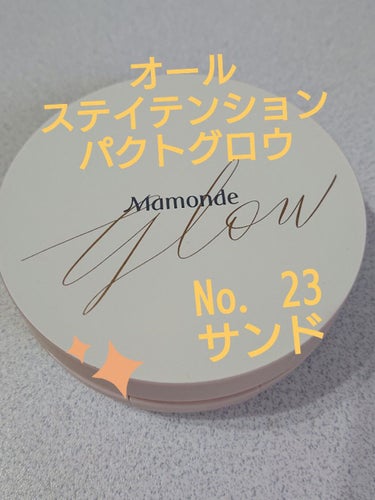 Mamonde ALL STAY TENSION PACT GLOWのクチコミ「マモンド
オールステイテンションパクトグロウ
No. 23
SPF35/PA++

12時間メ.....」（2枚目）