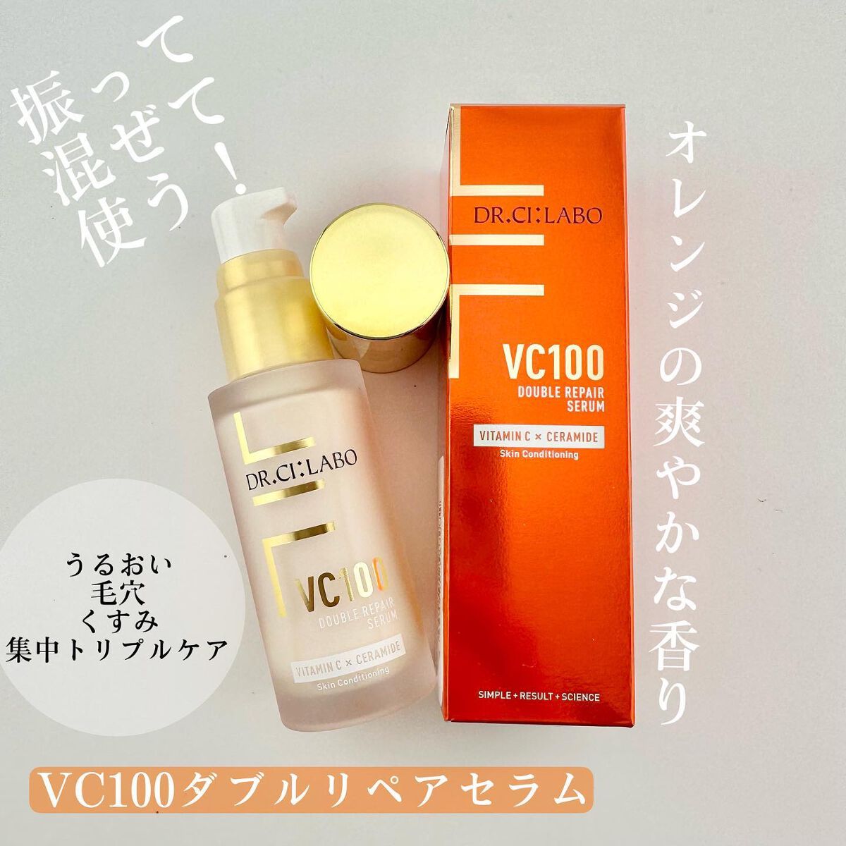 VC100ダブルリペアセラム/ドクターシーラボⓇ/美容液を使ったクチコミ（3枚目）