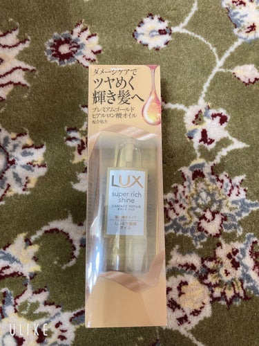 スーパーリッチシャイン ダメージリペア リッチ補修オイル/LUX/ヘアオイルを使ったクチコミ（1枚目）