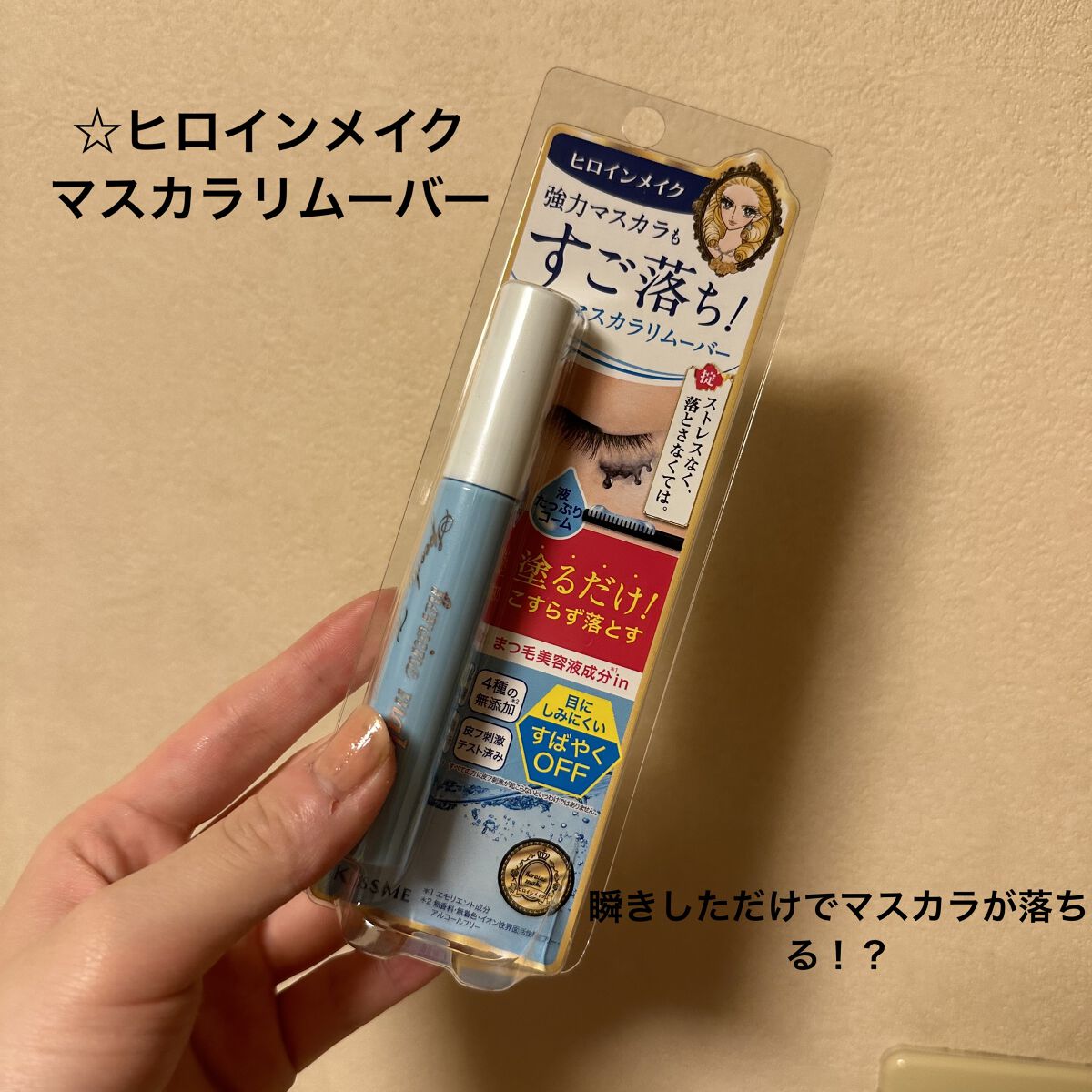 ヒロインメイクＳＰ スピーディーマスカラリムーバー/ヒロインメイク/ポイントメイクリムーバーを使ったクチコミ（1枚目）