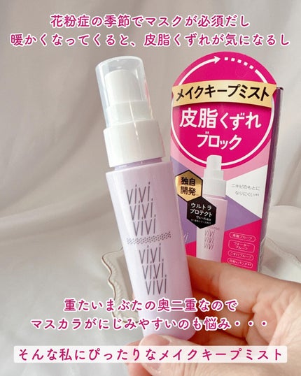 色持ちミスト/ヴィ・ヴィ/その他化粧小物を使ったクチコミ(2枚目)