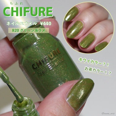 --------------------------------------
#CHIFURE
#ネイルエナメル #820
¥440
--------------------------------------


発売前からこれは絶対スキ！と思った#ちふれ 新作ネイルの#グリーン系ラメ



画像は二度塗り＋トップコート。
抹茶、木々、草花を連想させるようなほんのり深みのあるグリーンに華やかなゴールドラメがたっぷり。
果実のグリーンに、皮のフサフサのゴールド...キウイフルーツにも見えてくる！
暗すぎず、かと言って鮮やかすぎず、柔らかさも含んだような春らしいカラー。
このくらいの色合いだとカジュアル〜フェミニン系まで様々な服装に合わせやすいです◎


一度塗りだとボトル越しに見る色よりも薄く、二度塗りで見たままカラーになります。
それでもベッタリ発色ではなく軽やかな抜け感カラー。

大中小の色んなゴールドラメが不規則に散りばめられところもお気に入りのポイント！
重ね塗りするとラメ感も強まります。
表面がラメで若干ザラザラするので、普段はトップコートを使用しない方も使ったほうがなめらかになって良いかも。



ちふれの#ネイル は季節ごとの新色がいつも素敵。
公式サイトに掲載されているネイルデザインもオシャレで真似しやすいものばかりです。
安価で定番からトレンドカラーを試せるありがたいシリーズ。

液はややもったり、筆は少し厚みのある平筆タイプで爪のサイドギリギリは塗りにくく感じることがありますが、使っていくうちに慣れて気にならなくなる範囲内。
乾くのもそこまで遅くないので、好みの発色まで重ね塗りして使っています！



 #LIPS投稿アワード1000万DL記念  #淡色春メイク の画像 その0