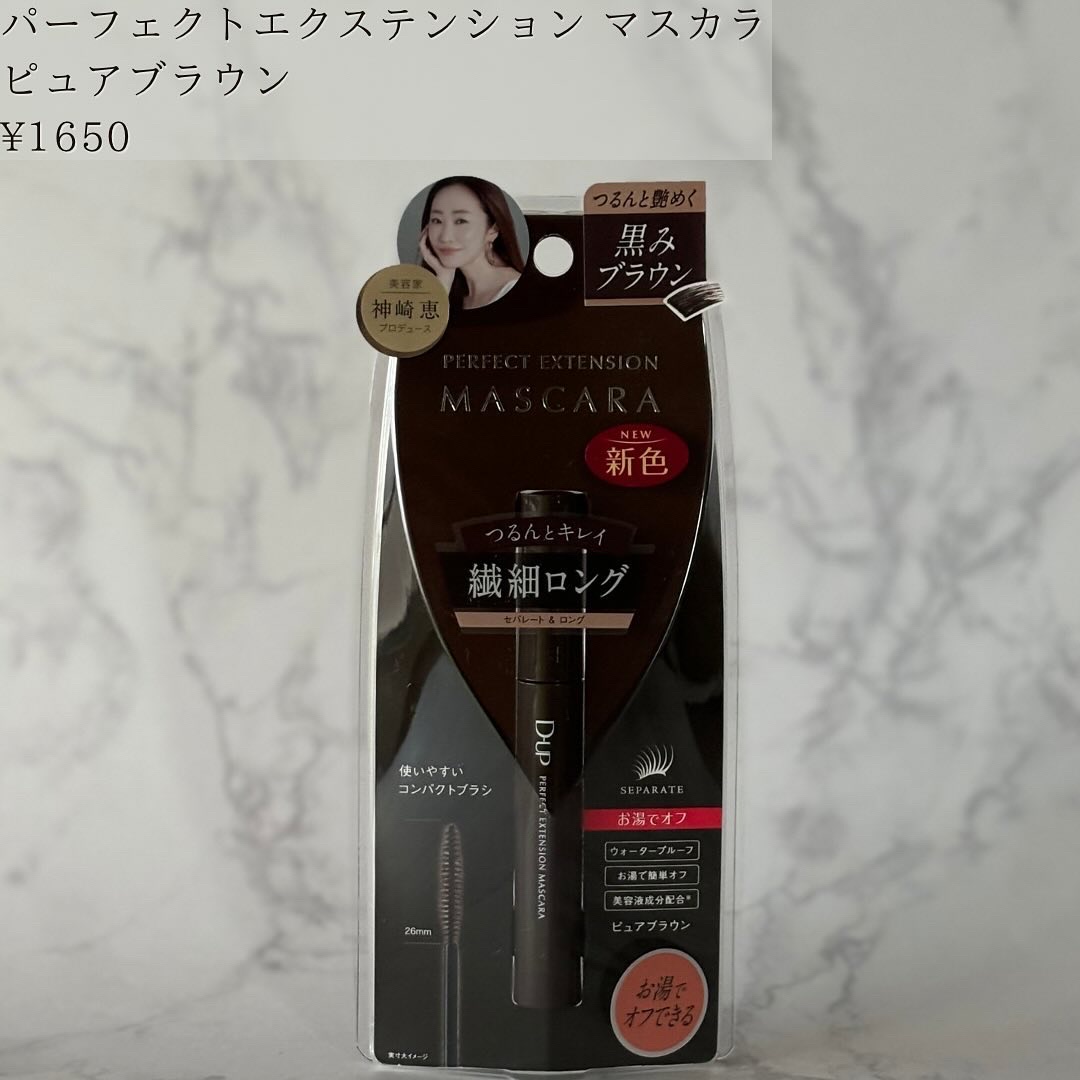 パーフェクトエクステンション マスカラ/D-UP/マスカラを使ったクチコミ（2枚目）