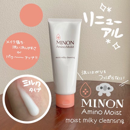 ミノン アミノモイスト モイストミルキィ クレンジング/ミノン/ミルククレンジングを使ったクチコミ(1枚目)