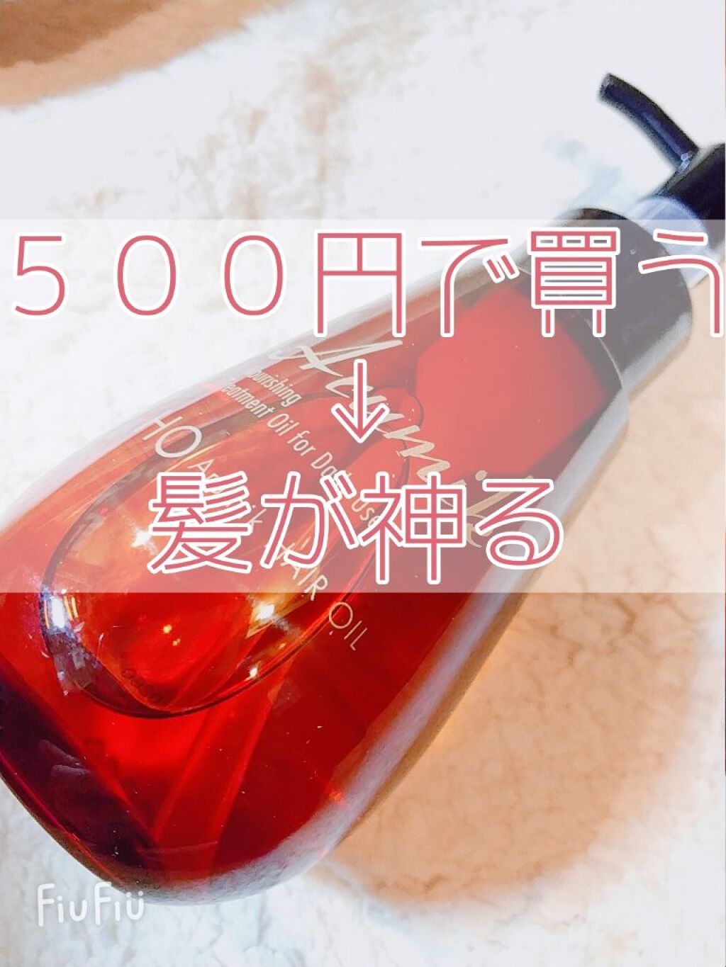 アルミック ヘアオイル/ABL/ヘアオイルを使ったクチコミ（1枚目）