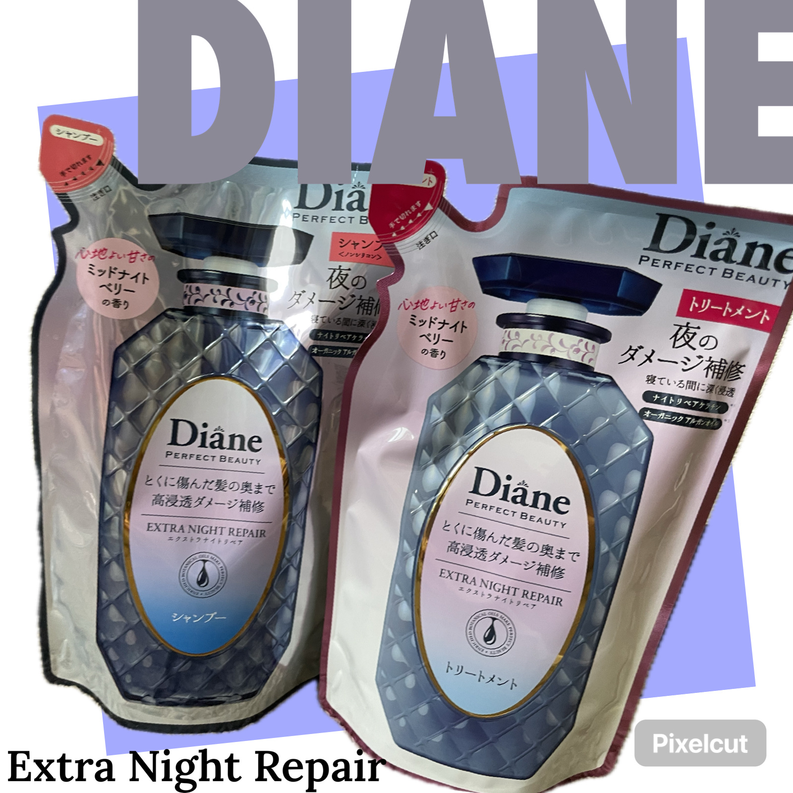 エクストラナイトリペア シャンプー＆トリートメント トリートメント 詰め替え 330ml/ダイアン/市販シャンプーを使ったクチコミ（1枚目）