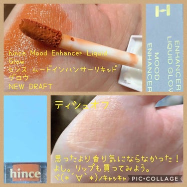 ムードインハンサーリキッドグロウ/hince/口紅を使ったクチコミ（1枚目）