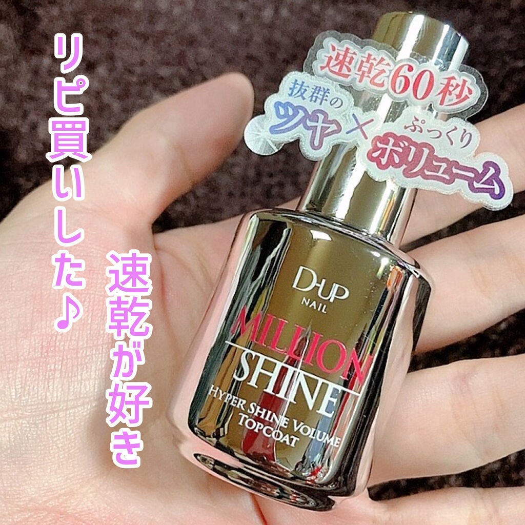 ミリオンシャイン トップコート/D-UP/ネイルトップコートを使ったクチコミ(1枚目)