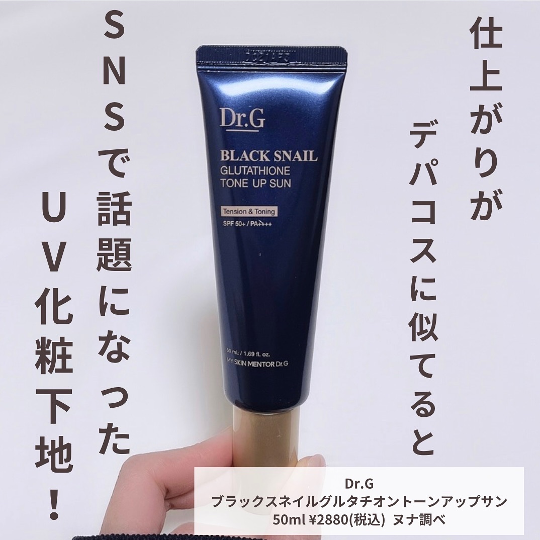 ブラックスネイルグルタチオントーンアップサン/Dr.G/日焼け止めクリームを使ったクチコミ（2枚目）