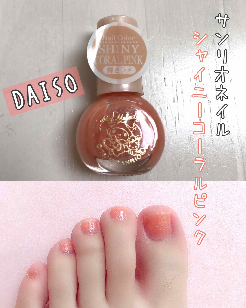 サンリオネイル/DAISO/マニキュアを使ったクチコミ(1枚目)