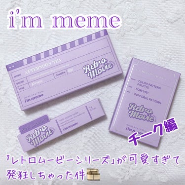 アイム アフタヌーンティー チークパレット/i’m meme/パウダーチークを使ったクチコミ（1枚目）