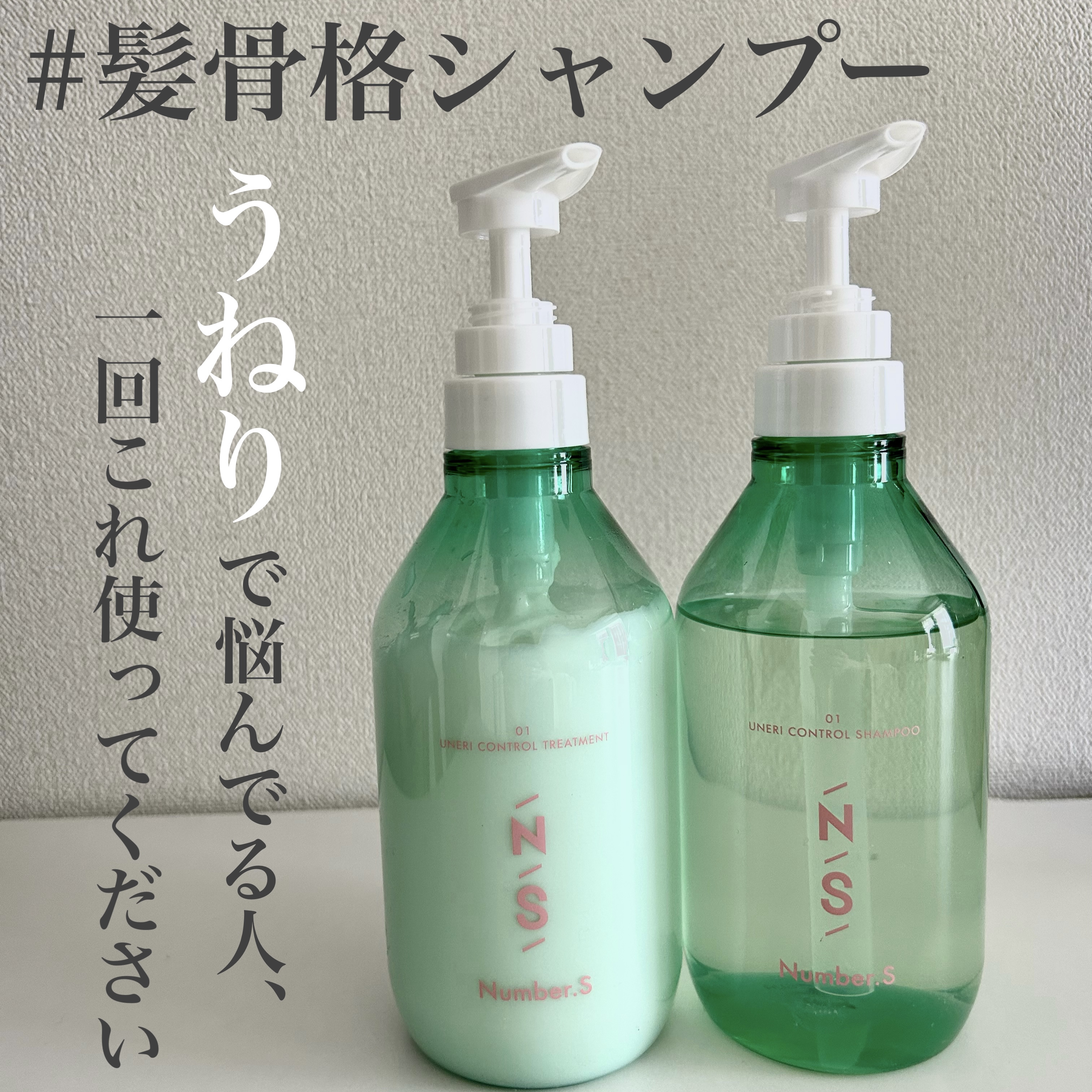 うねりコントロール シャンプー／ヘアトリートメント/Number.S /市販シャンプーを使ったクチコミ（1枚目）