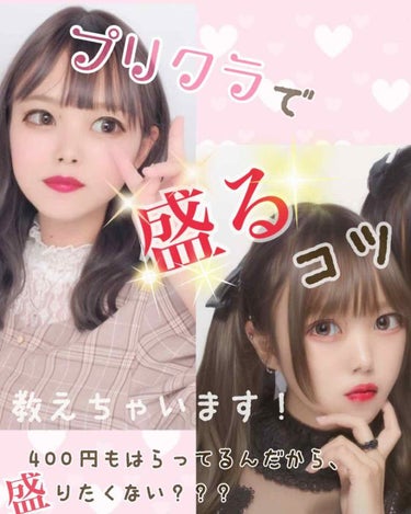 みう子🐹 on LIPS 「【プリクラで盛りたい…！おまけで変顔も⁉ww】こんにちは❗みう..」（1枚目）