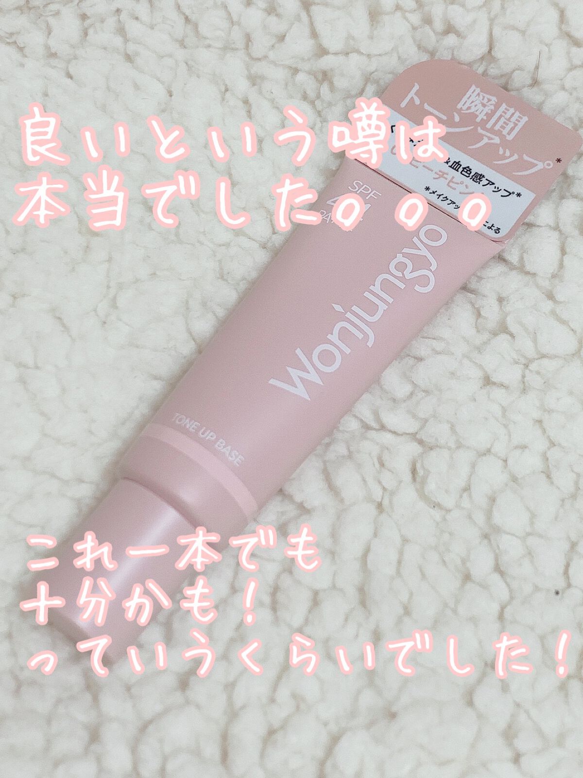 ウォンジョンヨ トーンアップベース/Wonjungyo/化粧下地を使ったクチコミ（1枚目）