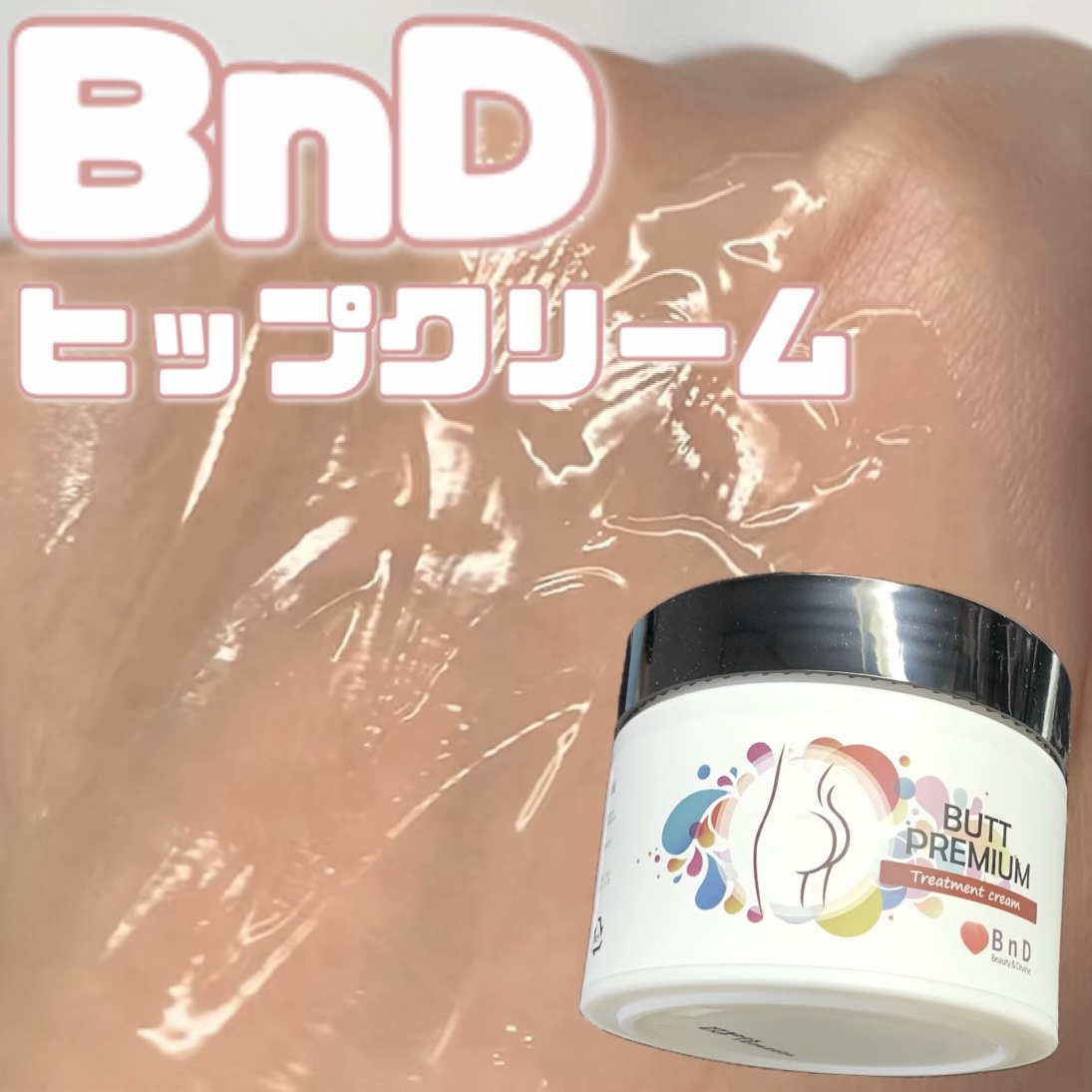 BnDヒップクリーム/BnD/バストケア・ヒップケアを使ったクチコミ（1枚目）