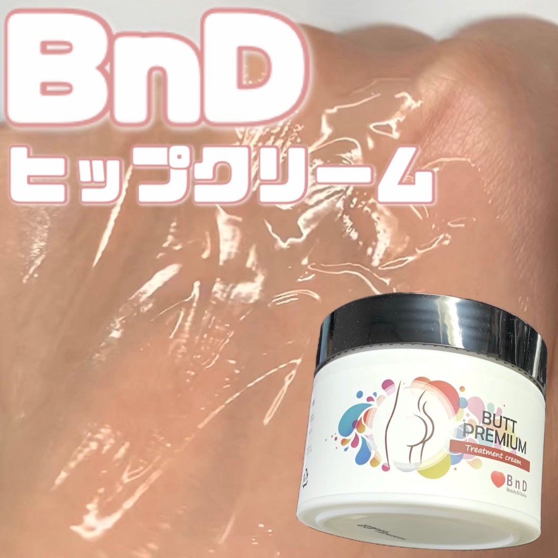 BnDヒップクリーム/BnD/バスト・ヒップケアを使ったクチコミ(1枚目)