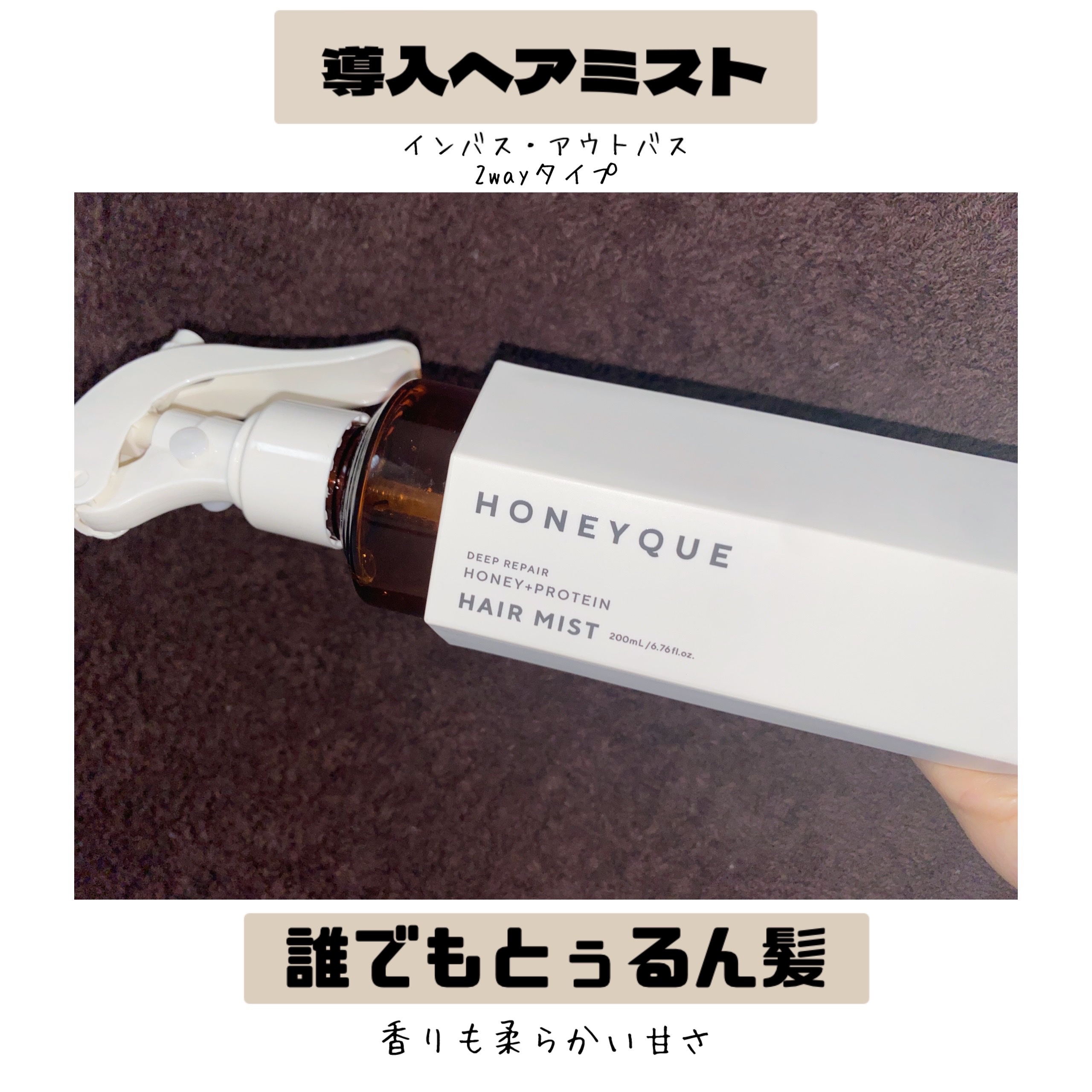ディープリペア 2WAY ヘアミスト モイスト/ハニーク/ヘアミストを使ったクチコミ（1枚目）