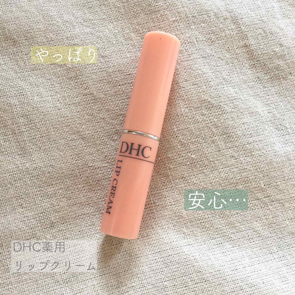DHC 薬用リップクリーム/DHC/リップクリームを使ったクチコミ（1枚目）