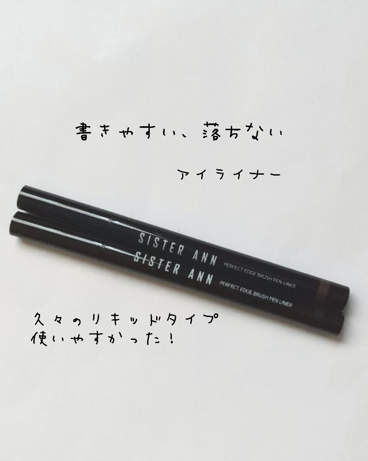 リキッドブラシペンアイライナー/SISTER ANN/リキッドアイライナーを使ったクチコミ(1枚目)