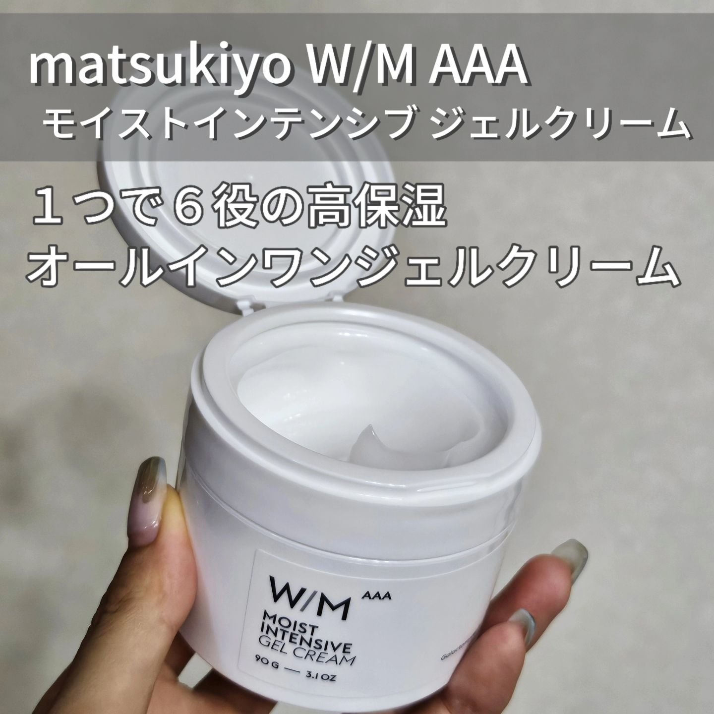 ウィズ メソッド トリプルA モイストインテンシブ ジェルクリーム/Ｗ/M AAA/オールインワン化粧品を使ったクチコミ（2枚目）