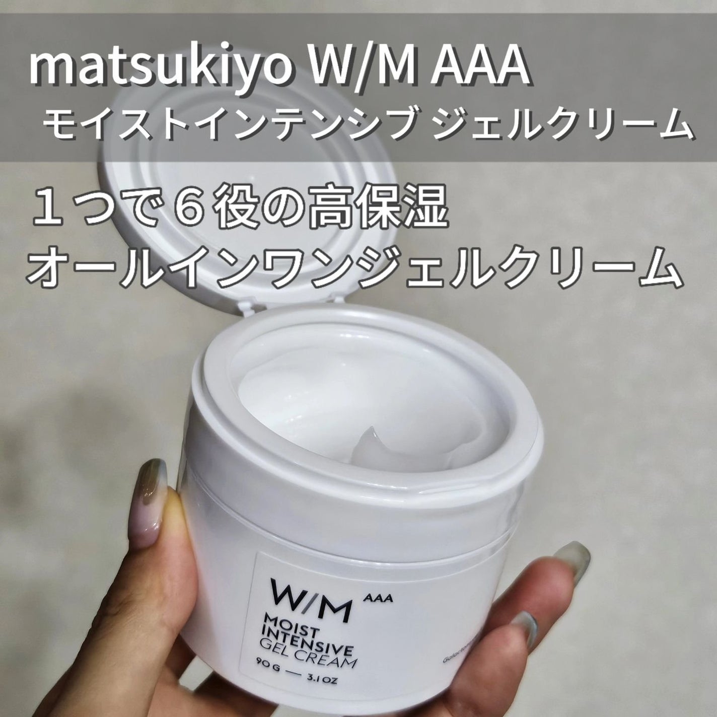 ウィズ メソッド トリプルA モイストインテンシブ ジェルクリーム/W/M AAA/オールインワン化粧品を使ったクチコミ(2枚目)