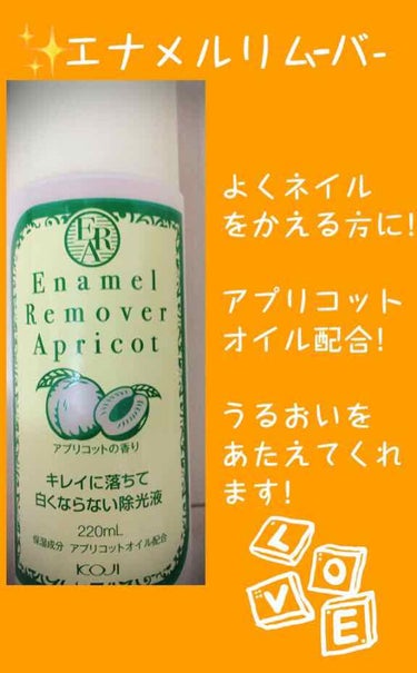 エナメルリムーバー＜アプリコットの香り＞/コージー/除光液を使ったクチコミ（1枚目）