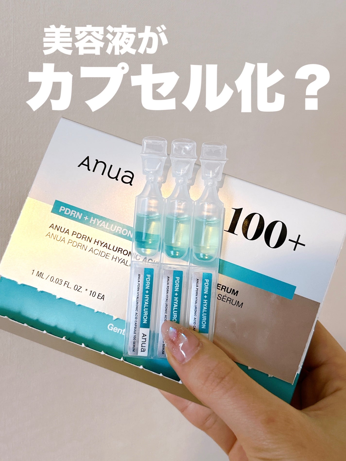 PDRNヒアルロン酸カプセル100セラム/Anua/美容液を使ったクチコミ(1枚目)