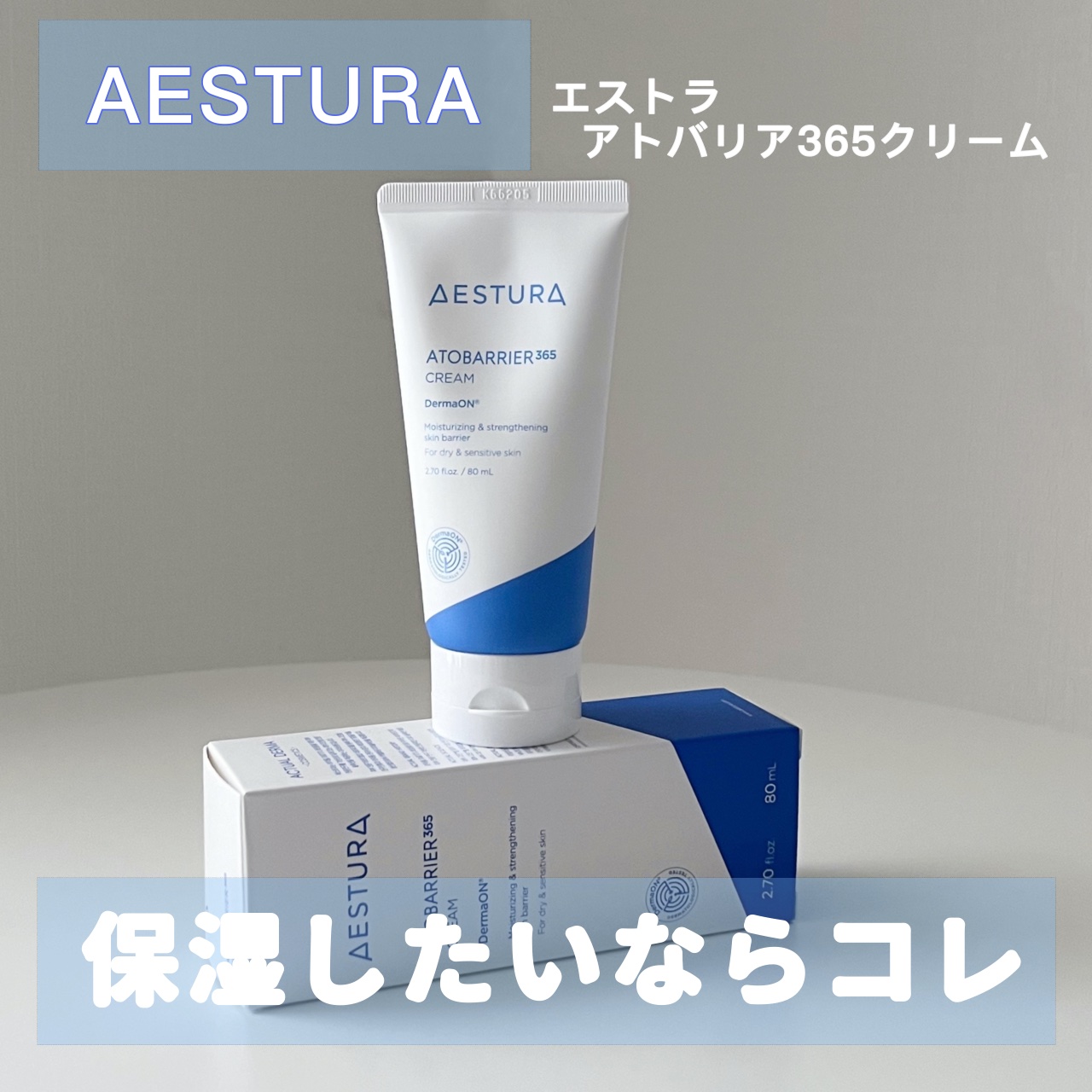 アトバリア365クリーム/AESTURA/フェイスクリームを使ったクチコミ（1枚目）