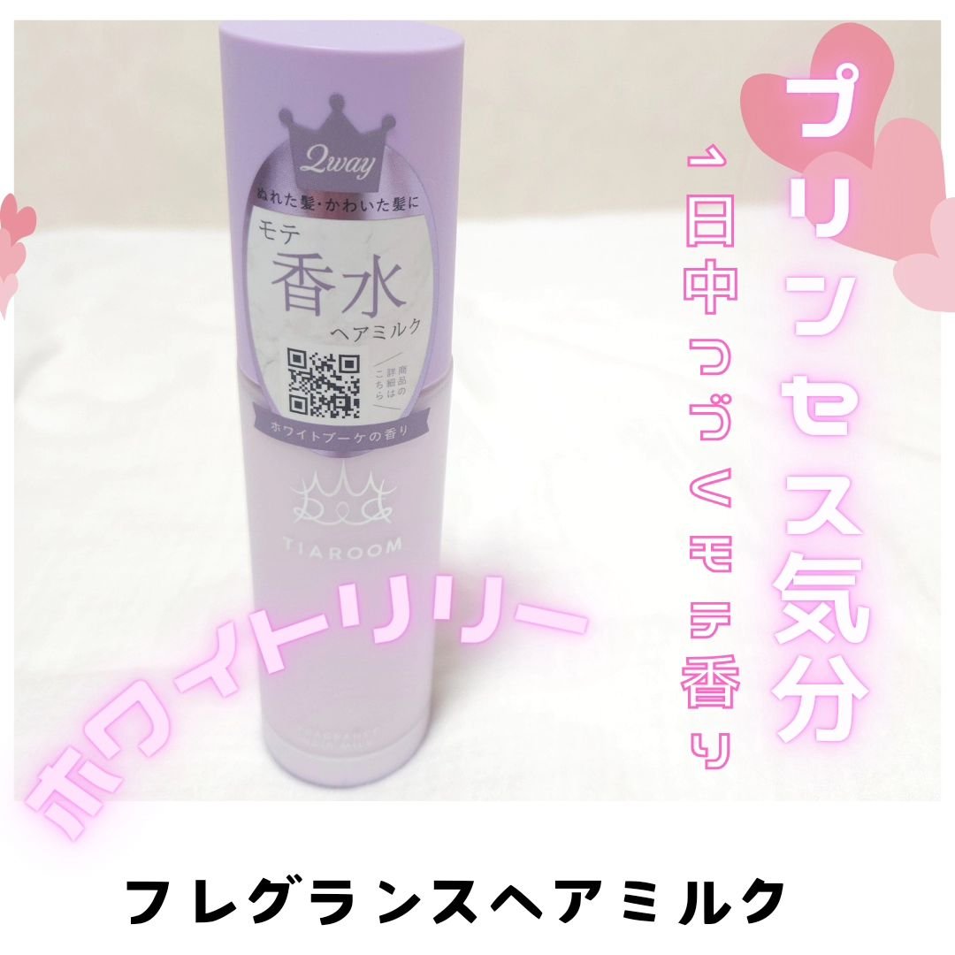 フレグランスヘアミルク ホワイトブーケ/TIAROOM/ヘアミルクを使ったクチコミ（1枚目）