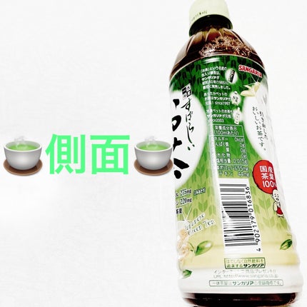 すばらしいお茶/サンガリア/ドリンクを使ったクチコミ(3枚目)