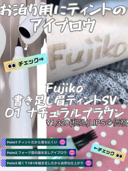 書き足し眉ティントSV /Fujiko/眉ティントを使ったクチコミ(1枚目)