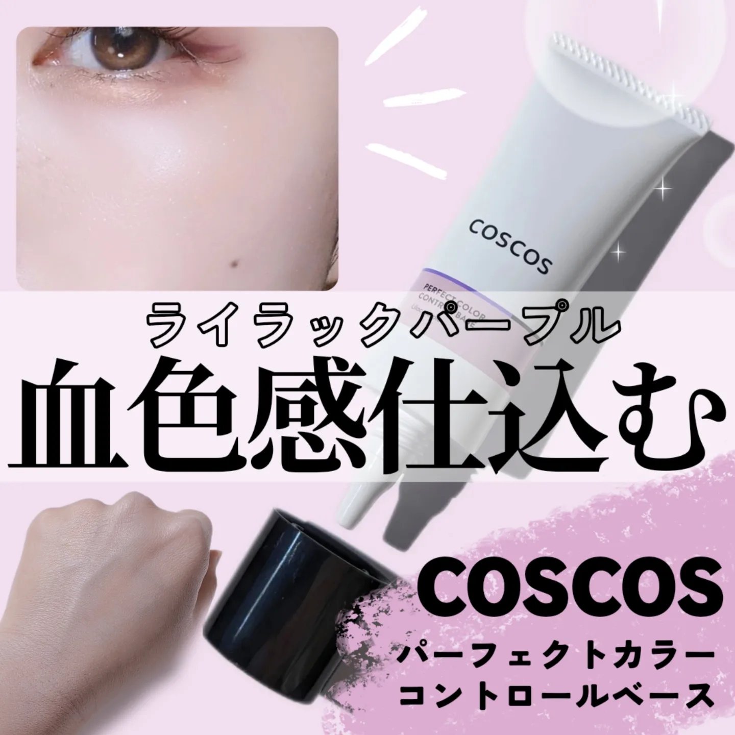 カラーコントロールベース ライラックパープル/COSCOS/化粧下地を使ったクチコミ（1枚目）