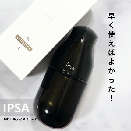 ME アルティメイトe 2/IPSA/化粧水を使ったクチコミ(1枚目)