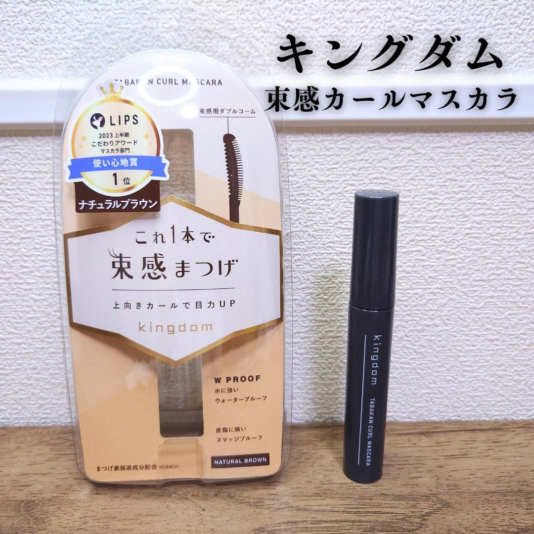 キングダム 束感カールマスカラ/キングダム/マスカラを使ったクチコミ(1枚目)
