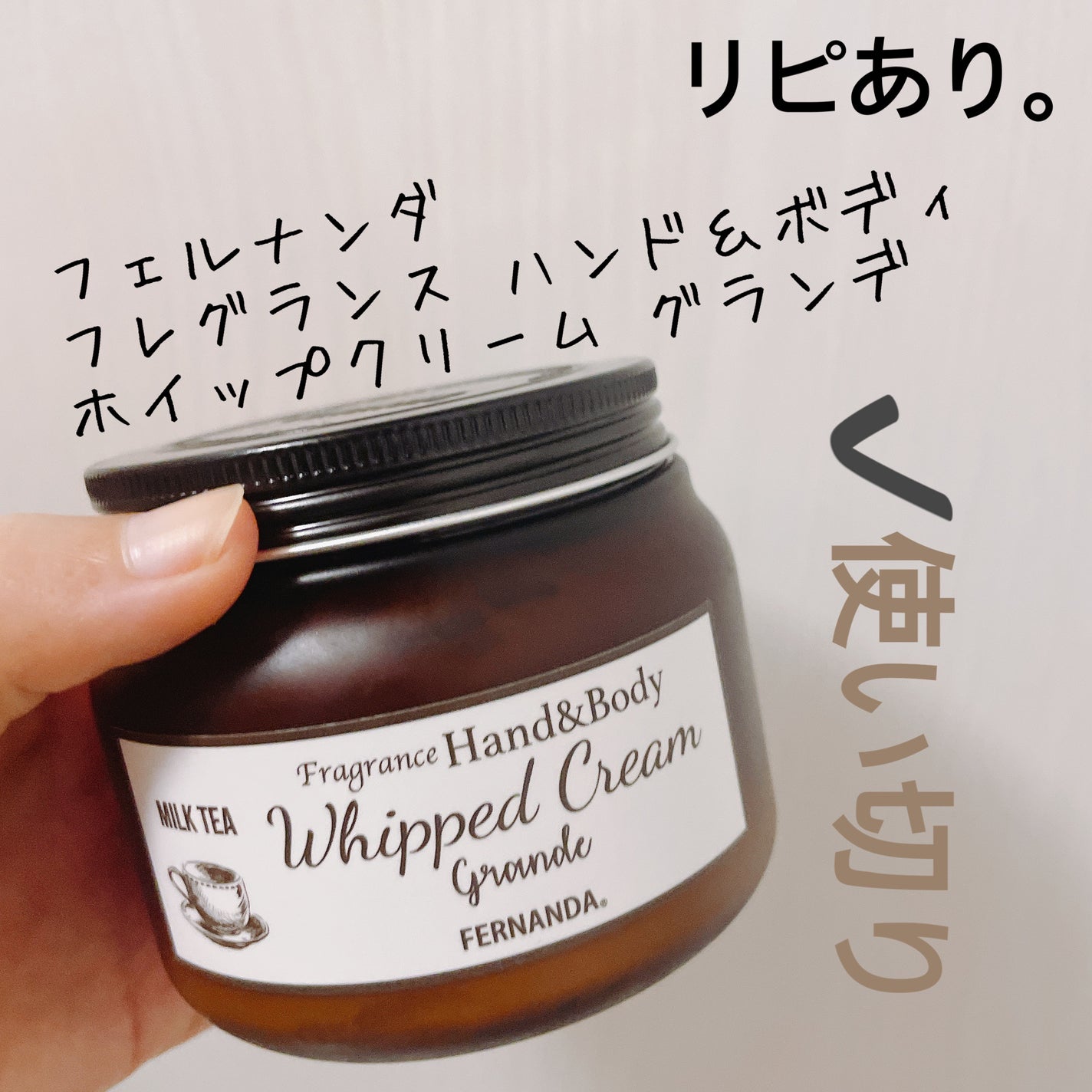 フレグランスハンド&ボディホイップクリーム グランデ(ミルクティー)/フェルナンダ/ボディクリームを使ったクチコミ(1枚目)