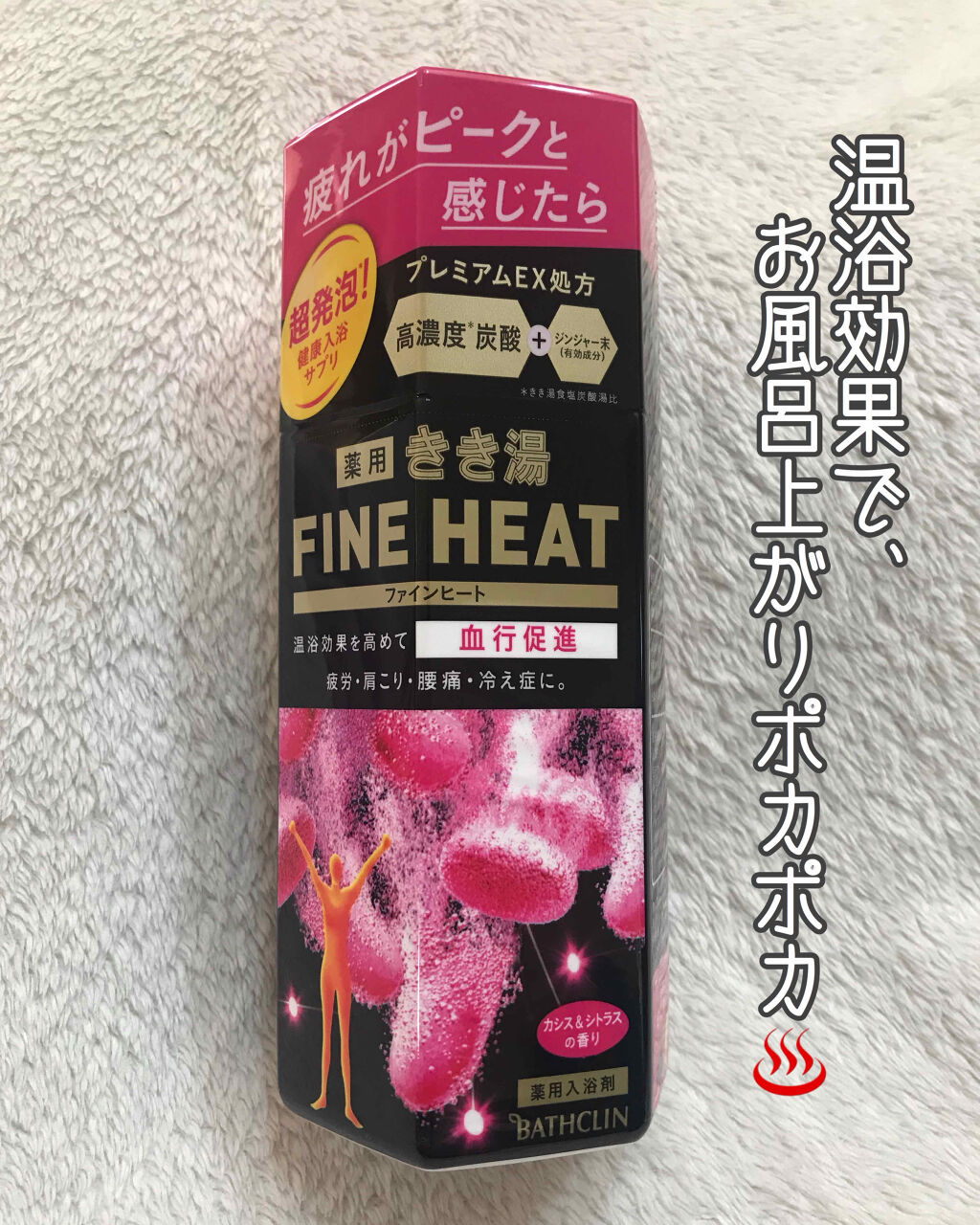 きき湯 ファインヒート カシス＆シトラスの香り/きき湯/炭酸系入浴剤を使ったクチコミ（1枚目）