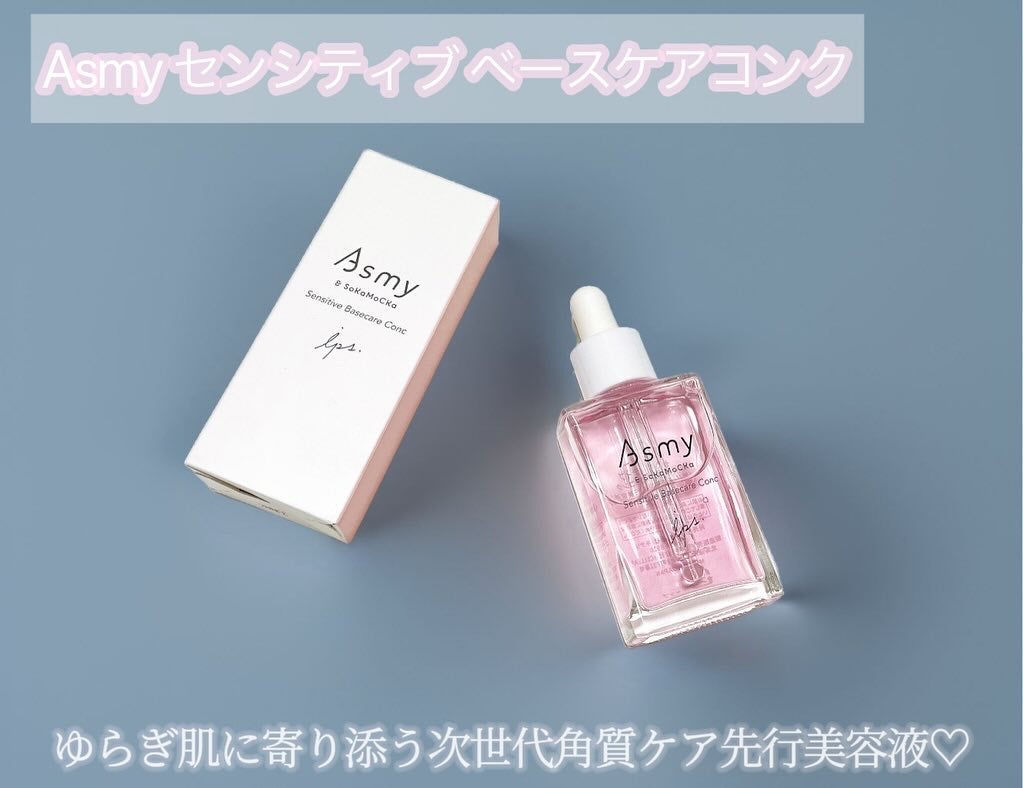 センシティブ ベースケアコンク/Asmy/美容液を使ったクチコミ(1枚目)