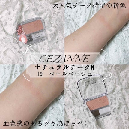 ナチュラル チークN/CEZANNE/パウダーチークを使ったクチコミ(1枚目)
