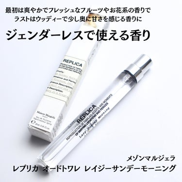 レプリカ レイジー・サンデーモーニング オードトワレ/MAISON MARTIN MARGIELA PARFUMS/香水(レディース)を使ったクチコミ（2枚目）