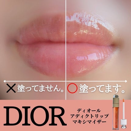 【旧】ディオール アディクト リップ マキシマイザー/Dior/リップグロスを使ったクチコミ(1枚目)