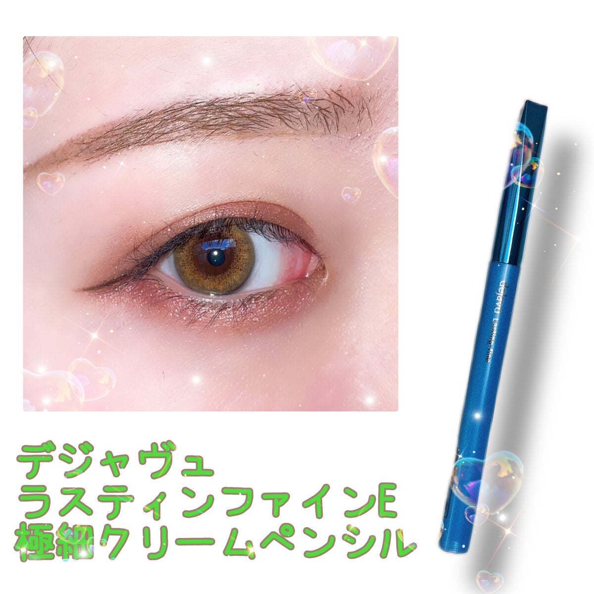 「密着アイライナー」極細クリームペンシル/デジャヴュ/ペンシルアイライナーを使ったクチコミ(1枚目)