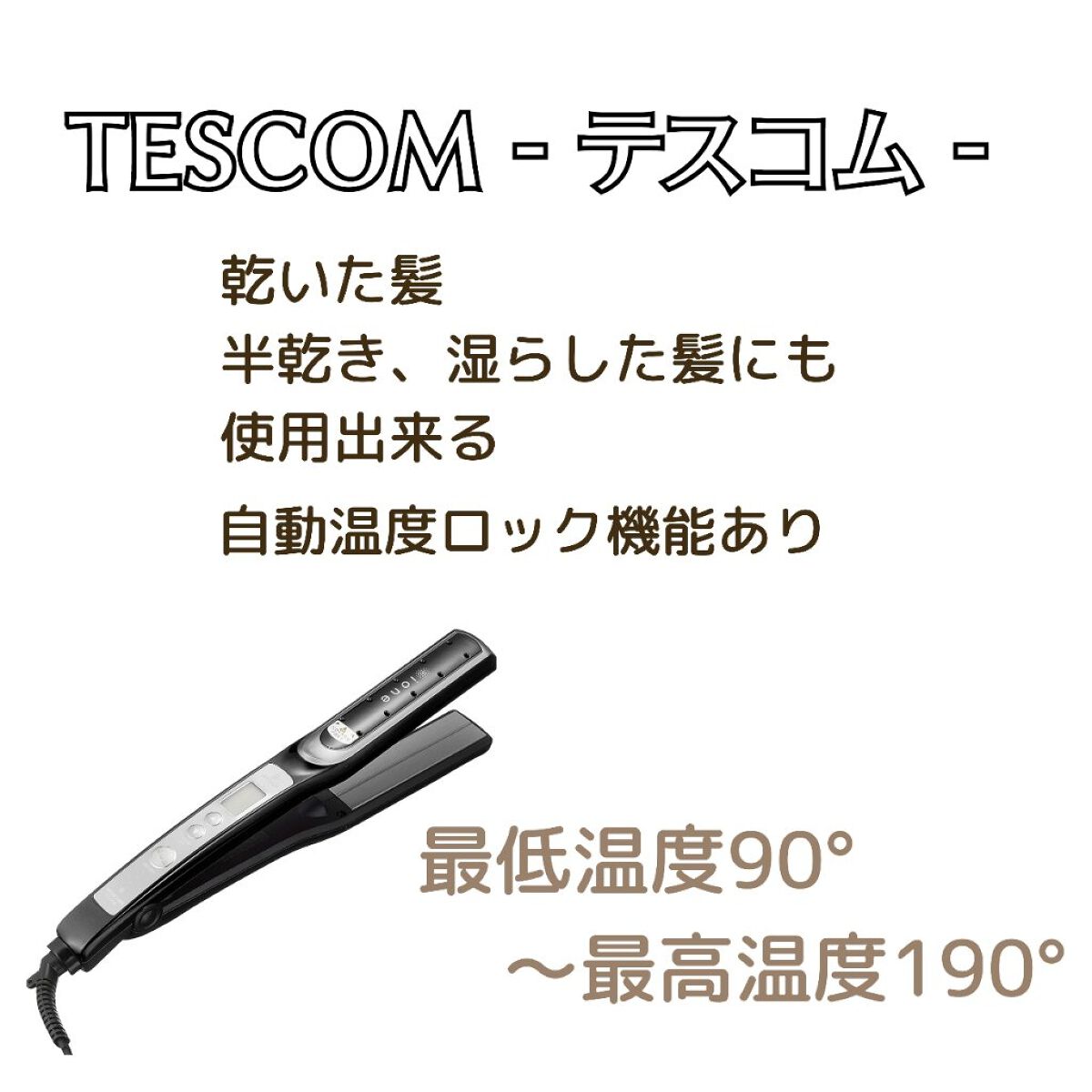 マイナスイオンヘアーアイロン ITH1605/テスコム/ストレートアイロンを使ったクチコミ（2枚目）
