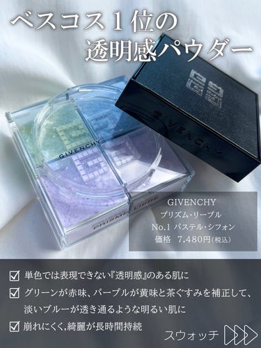 GIVENCHY プリズム・リーブルのクチコミ「殿堂入り👑光の魔法プリズムパウダー🪄💫

大人気のジバンシイの4色パウダー🎨
この4色が混ざり.....」（2枚目）