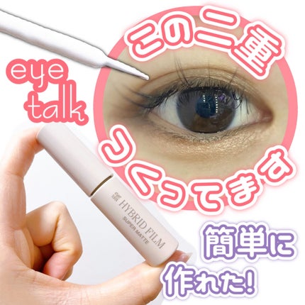 ハイブリッドフィルム スーパーマット/アイトーク/二重まぶた用アイテムを使ったクチコミ(1枚目)