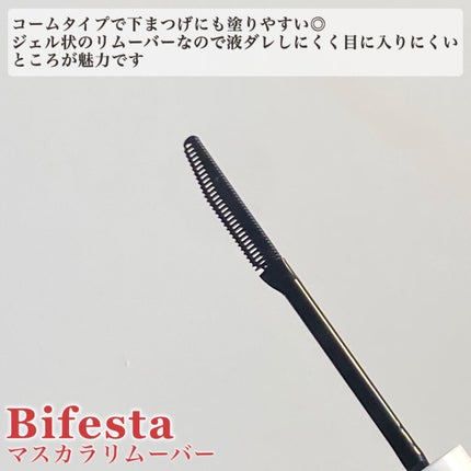 マスカラリムーバー/ビフェスタ/ポイントメイクリムーバーを使ったクチコミ(3枚目)
