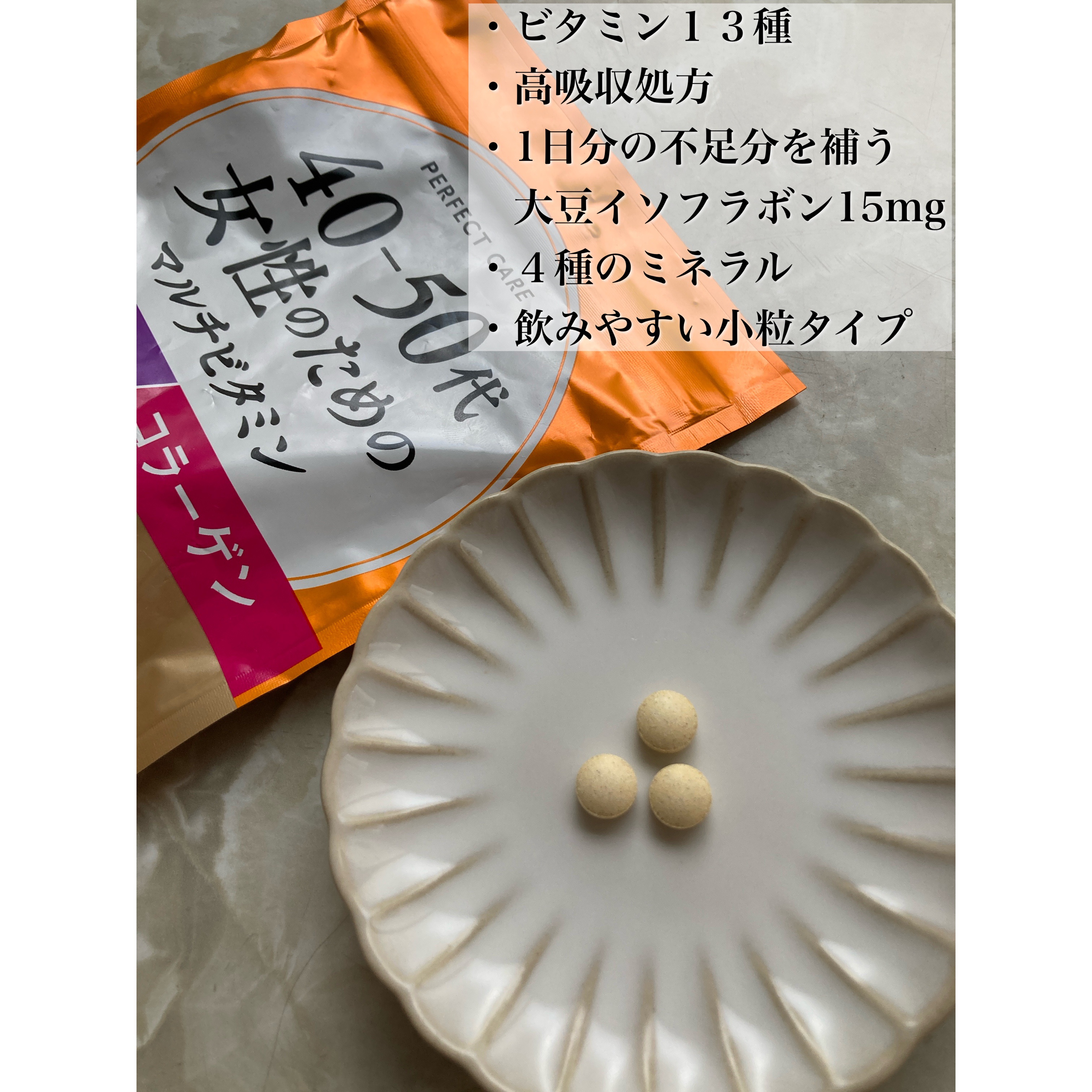 40-50代女性のためのマルチビタミン/PERFECT CARE/健康サプリメントを使ったクチコミ（3枚目）